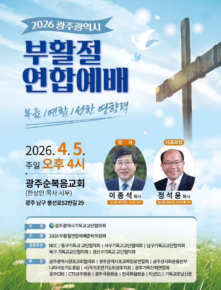 2026 광주 부활절 연합예배, '관념적 신앙' 넘어 '실천적 연합'으로