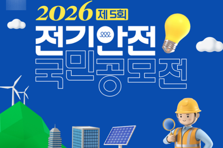제5회 전기안전 국민 공모전 포스터. 기후에너지환경부 제공