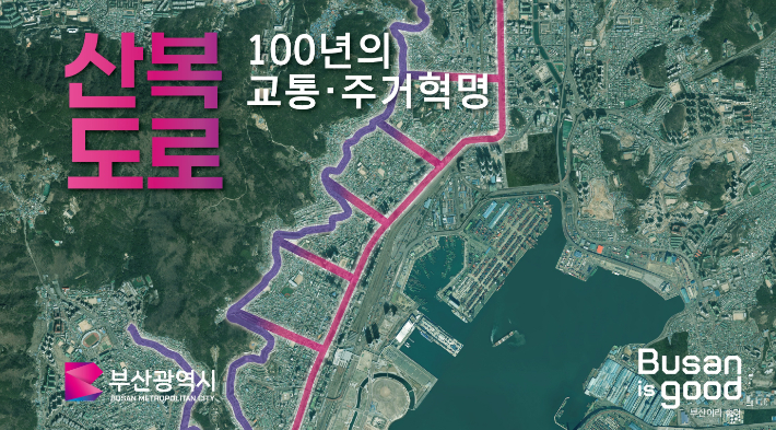 부산시가 산복도로 교통·주거혁명 프로젝트를 발표했다. 부산시 제공