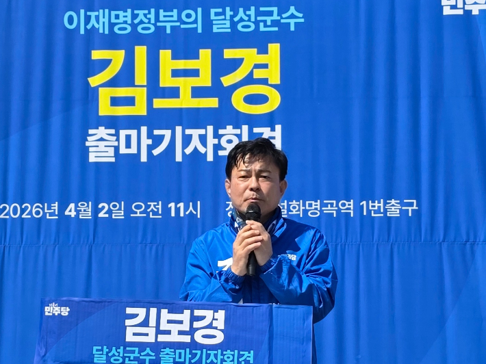김보경 더불어민주당 달성군수 예비후보 제공 