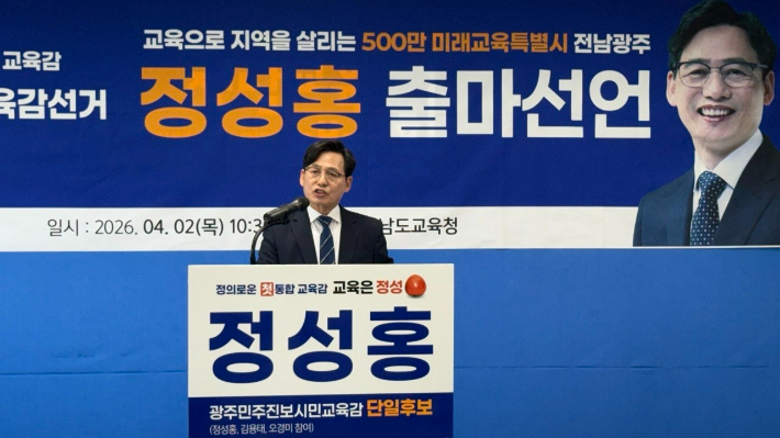 정성홍 광주민주진보시민교육감 단일후보가 2일 전라남도교육청에 전남광주 통합 교육감 출마를 공식 선언하고 본격적 선거전에 돌입했다. 정 후보 측 제공