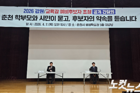 춘천지역 학부모단체는 2일 오전 춘천시 평생학습관 5층 대강당에서 '춘천 학부모와 시민이 묻고 후보자의 약속을 듣습니다'를 주제로 간담회를 개최했다. 구본호 기자