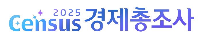 경제총조사 로고. 국가데이터처 제공