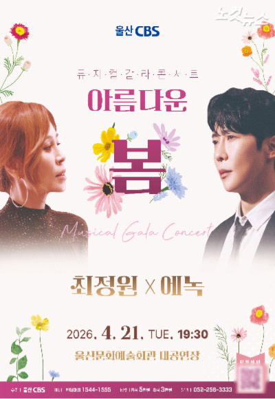 4월 21일 오후 7시 30분 울산문화예술회관 대공연장에서 뮤지컬 갈라콘서트 '아름다운 봄'이 화려하게 펼쳐진다.