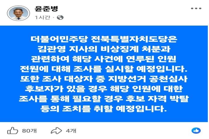 윤준병 민주당 전북도당위원장이 페이스북에 올린 글. 페이스북 캡처