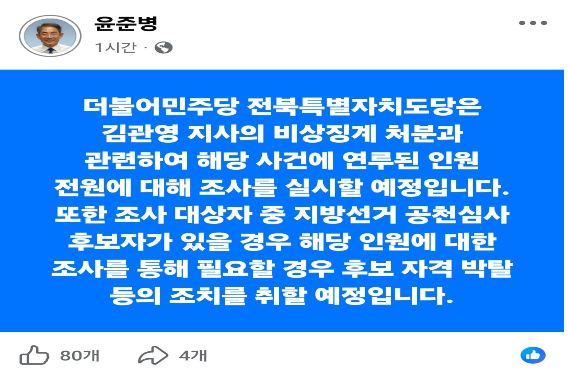윤준병 민주당 전북도당위원장이 페이스북에 올린 글. 페이스북 캡처