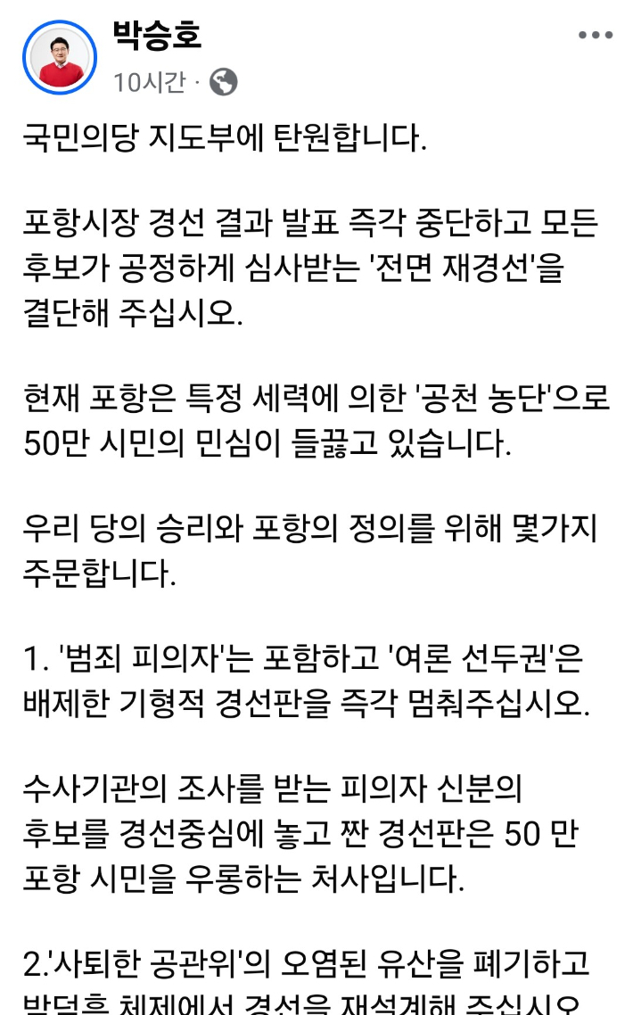 박승호 예비후보 SNS 캡처