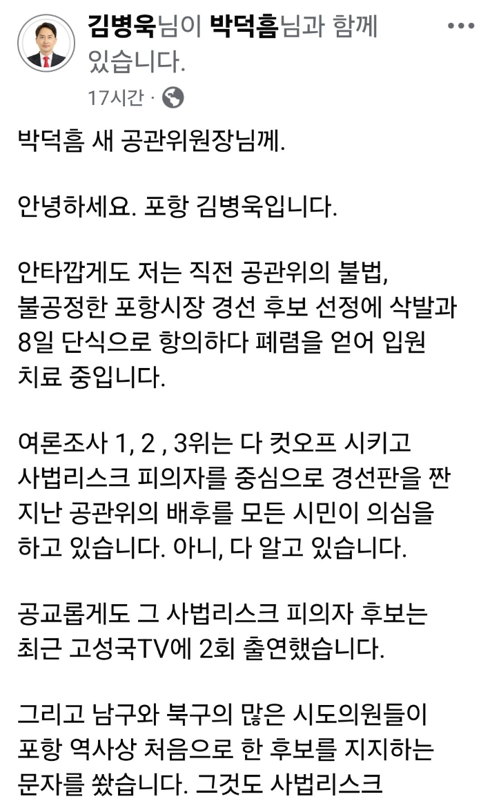 김병욱 예비후보 SNS 캡처