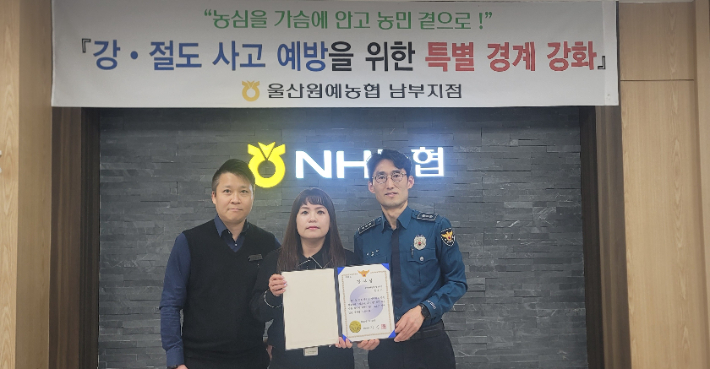 울산원예농협 남부지점 정은희 업무과장대리는 불법자금 인출을 예방한 공로를 인정받아 남부경찰서장 표창을 수상했다. 농협중앙회 울산본부 제공