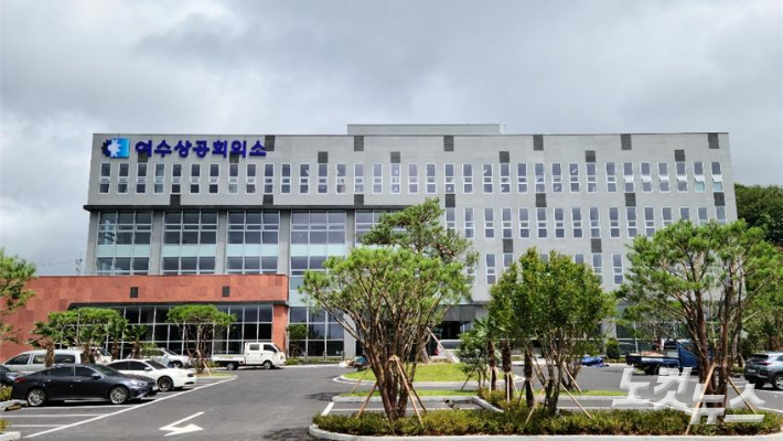 여수상공회의소. 유대용 기자