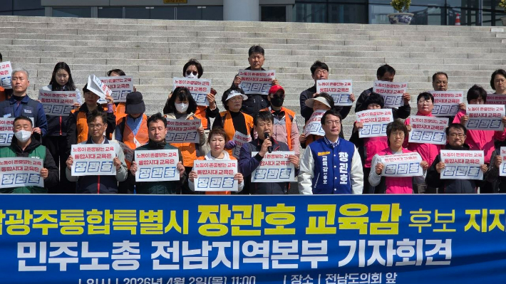 통합특별시 교육감 장관호 후보 공식 지지 기자회견. 민주노총 전남본부 제공