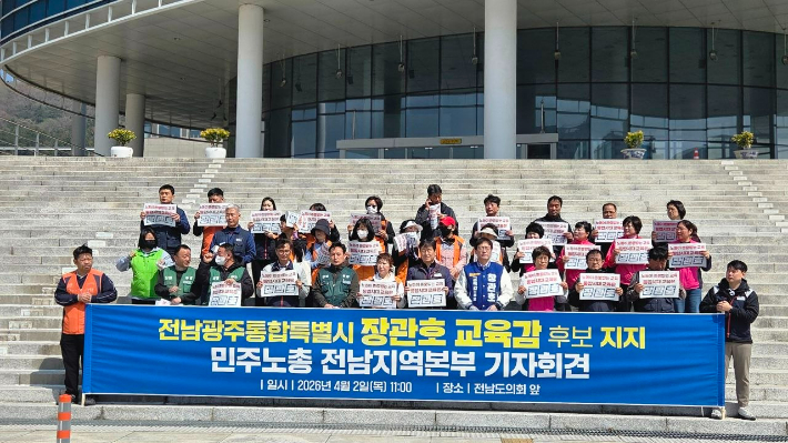 통합특별시 교육감 장관호 후보 공식 지지 기자회견. 민주노총 전남본부 제공