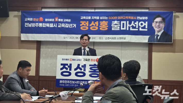 정성홍 교육감 전남광주통합 교육감 후보 출마선언. 박사라 기자 