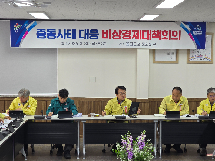 손병복 울진군수가 중동 정세 불안 대응 '비상경제대책회의'을 주재하고 있다. 울진군 제공