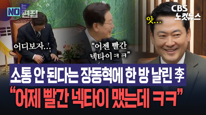 웃고 있지만 넥타이 색 가지고도 신경전…장동혁 "소통 안 돼" 李 "어제는 빨간색 계통 맸는데"[노컷브이]