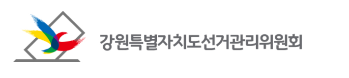 강원특별자치도선거관리위원회 홈페이지 캡처