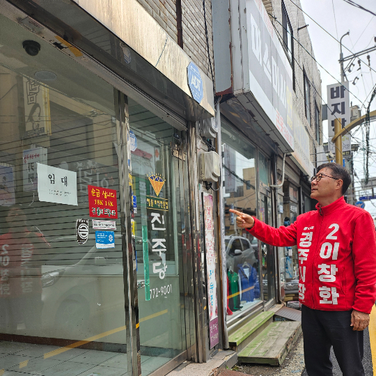 이창화 예비후보가 빈점포를 살펴보고 있다. 이창화 후보 캠프 제공