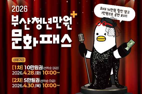 부산시가 올해 '부산청년만원+문화패스' 사업을 신청을 받는다. 부산시 제공
