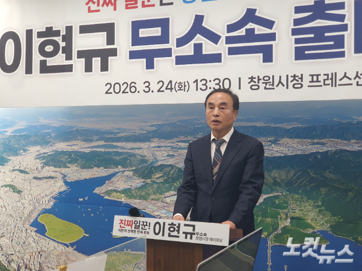 이현규 창원시장 예비후보의 무소속 출마 기자회견. 이상현 기자