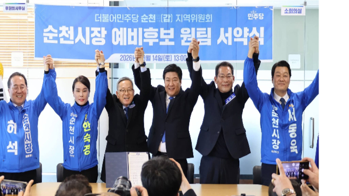 한숙경 전 예비후보(왼쪽 두 번째)가 민주당 경선 후보들과 함께 두 팔을 치켜들고 있다. 한숙경 제공