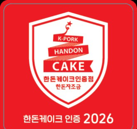 한돈자조금관리위원회(이하 한돈자조금)가 한돈 소비 촉진과 정육점·외식업계의 상품 경쟁력 강화를 위해 '2026 한돈케이크 인증점' 1기 모집에 나선다. 한돈자조금 제공