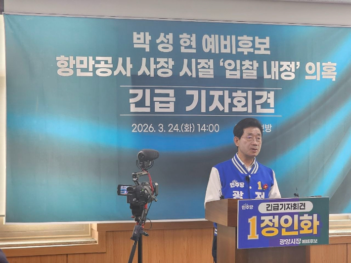 지난달 24일 정인화 예비후보가 긴급 기자회견을 열고 있다. 선거사무소 제공