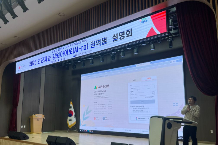 강원아이로(AI-ro) 권역별 설명회. 강원교육청 제공