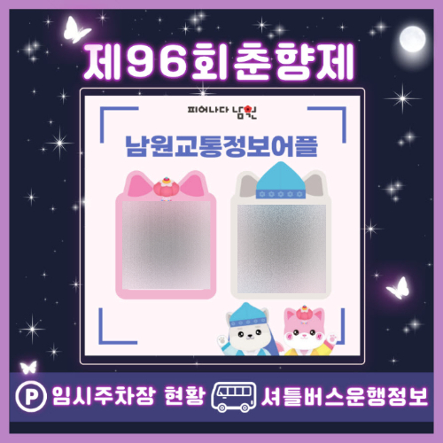 전북 남원시가 오는 30일부터 5월 6일까지 열리는 '제96회 춘향제' 기간 동안 방문객 편의를 높이기 위해 교통정보 안내 기능을 강화한 모바일 애플리케이션을 운영한다. 남원시 제공