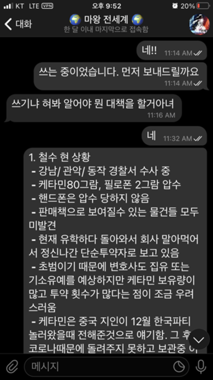 조사받고 나온 조직원에게 텔레그램으로 보고받는 박왕열. 경기북부경찰청 제공