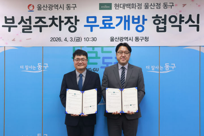 울산 동구와 현대백화점 울산동구점은 4월 3일 동구청에서 '부설 주차장 무료 개방 사업' 추진을 위한 업무 협약을 체결했다. 동구청 제공 