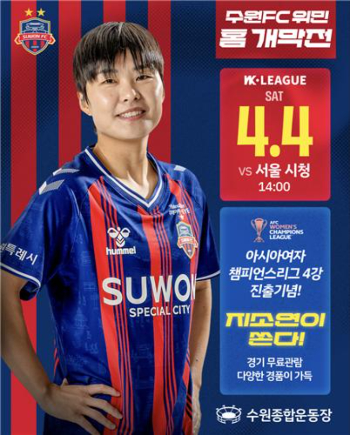 수원FC 위민 홈 개막전 홍보포스터. 수원FC 위민 제공