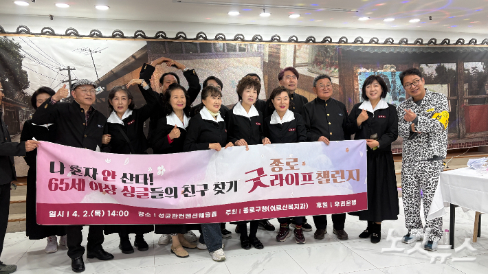 2일 오후 2시 서울 종로구 성균관컨벤션웨딩홀에서 '65세 이상 싱글들의 친구 찾기, 종로 굿라이프 챌린지' 행사가 열렸다. 김수정 기자