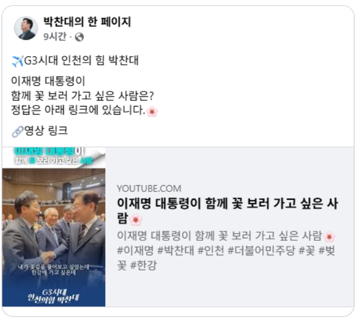 박찬대 의원 페이스북 캡처