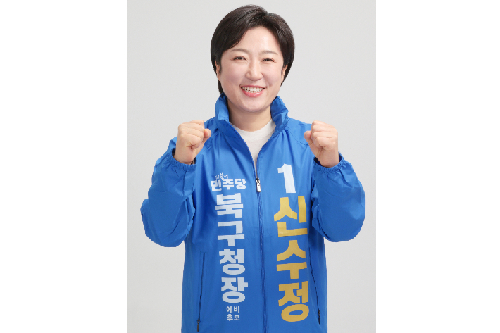 더불어민주당 신수정 광주 북구청장 예비후보. 신수정 후보 측 제공