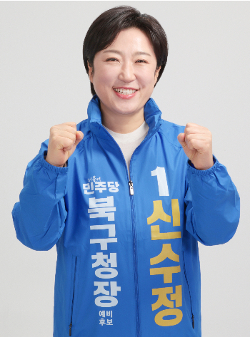 더불어민주당 신수정 광주 북구청장 예비후보. 신수정 후보 제공