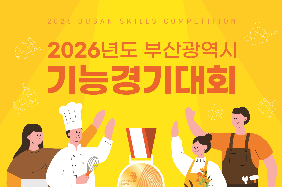 2026년 부산시 기능경기대회가 6일 개막한다. 부산시 제공