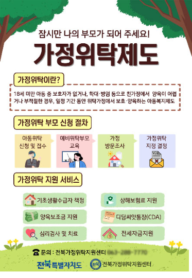 전북도 가정위탁제도 포스터. 전북도 제공