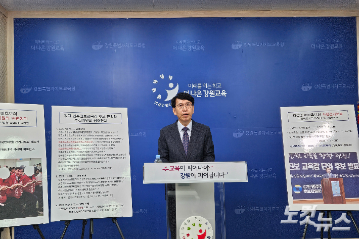 최광익 강원특별자치도교육감 선거 예비후보는 6일 도교육청 브리핑룸에서 긴급 기자회견을 열고 강삼영, 유대균 예비후보들에 대한 선거법 위반 의혹을 제기했다. 구본호 기자