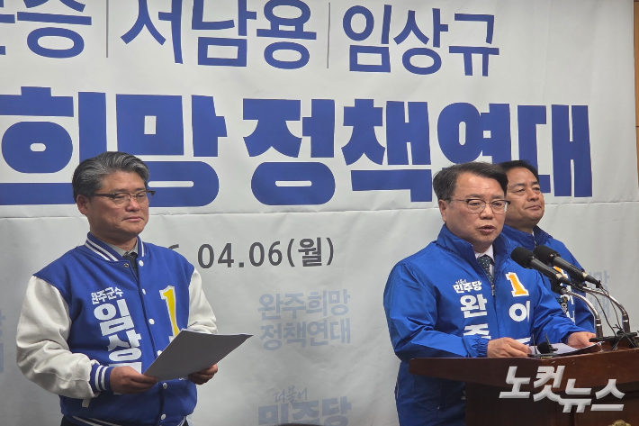 민주당 임상규·이돈승·서남용 예비후보가 6일 전북도의회에서 기자회견을 하고 있다. 최명국 기자