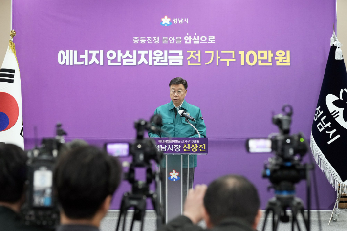 신상진 성남시장이 6일 시청 한누리홀에서 중동 사태로 인한 에너지 가격 급등에 대응해 시민의 생활 안정을 지원하기 위한 '성남시민 에너지 안심지원금' 지급 계획을 발표하고 있다. 성남시 제공