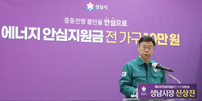 신상진 성남시장이 6일 시청 한누리홀에서 중동 사태로 인한 에너지 가격 급등에 대응해 시민의 생활 안정을 지원하기 위한 '성남시민 에너지 안심지원금' 지급 계획을 발표하고 있다. 성남시 제공