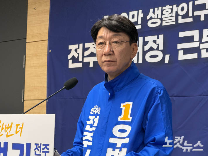 우범기 더불어민주당 전주시장 예비후보. 남승현 기자