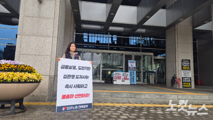 김관영 전북도지사의 즉각 사퇴와 불출마 선언을 요구하며 1인 시위에 나선 이민경 민주노총 전북본부장. 심동훈 기자