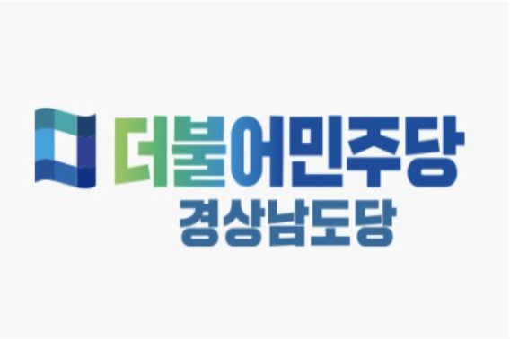 민주당 경남도당 캡처