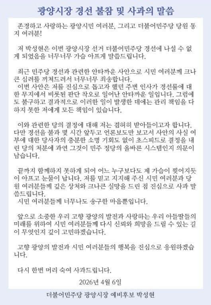 박성현 예비후보가 올린 입장문. 박성현 제공 