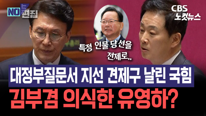 "특정 후보 당선 전제로 정책 논하면 안 돼"…유영하, 김부겸 견제[노컷브이]