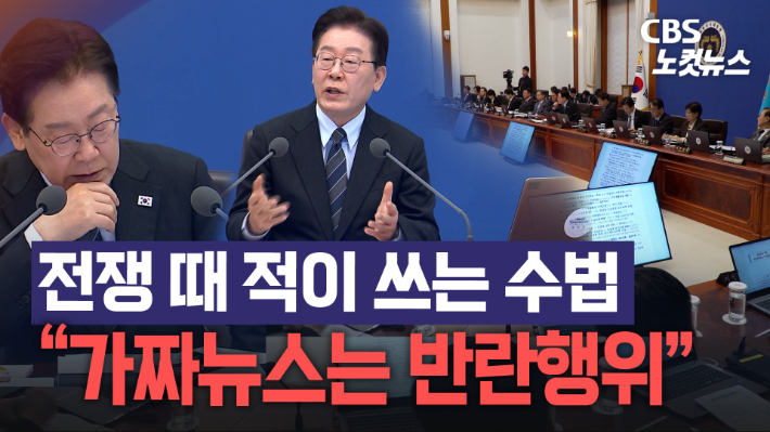 이재명 대통령 "전시에 가짜뉴스는 적군 수법, 반란 행위"[노컷브이]