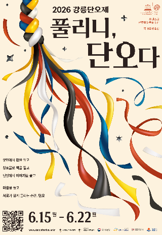 2026 강릉단오제 포스터. 강릉단오제위원회 제공