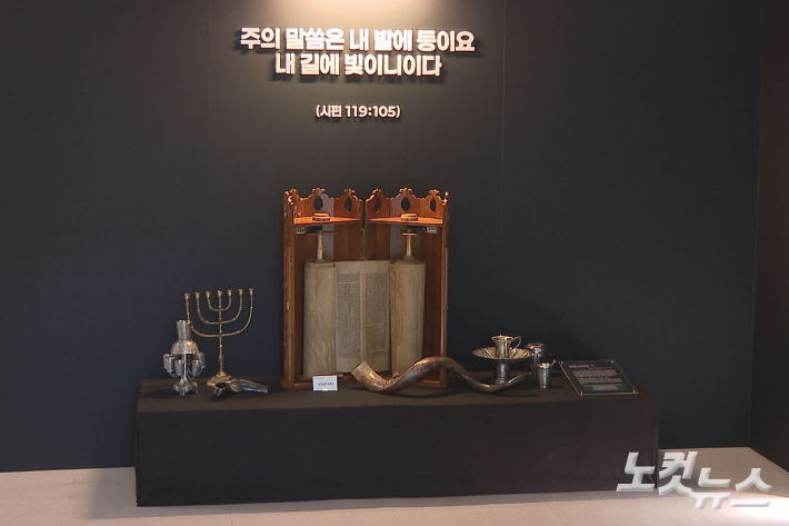 600여 년 전 유대인들이 직접 기록한 토라. 최근까지 이스라엘 박물관에 보관되다, 2016년 이스라엘 박물관이 권창규 목사(좋은가족교회)에게 기증하면서 한국땅에 닿게 됐다. 오요셉 기자