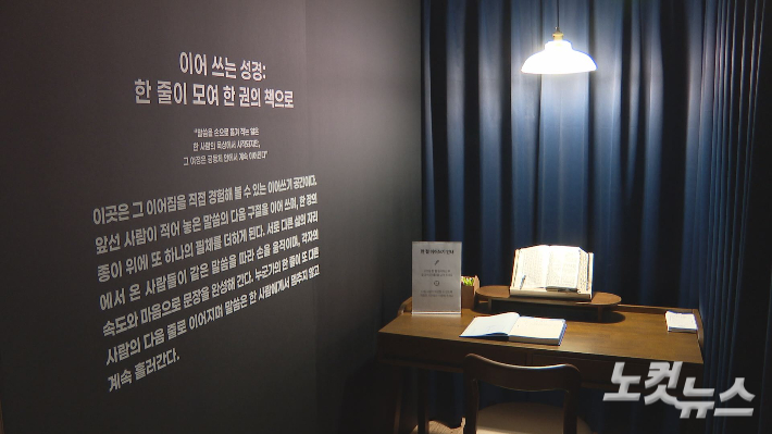 '이어 쓰는 성경' 체험 공간. 관람객들이 릴레이 성경 쓰기를 통해 전체 한 권의 성경을 완성할 예정이다. 오요셉 기자